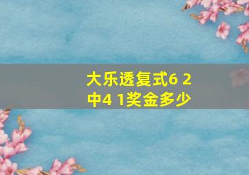 大乐透复式6 2中4 1奖金多少